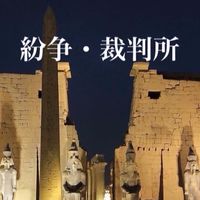 紛争・裁判所【九州版】AI