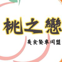 桃之戀(駐點群/餐車&文創飲食)