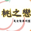 桃之戀(駐點群/餐車&文創飲食)