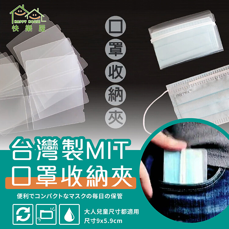 【HAPPY HOUSE】MIT口罩收納夾-小巧攜帶 讓口罩有個家，口罩收納 口罩有效收納，較不易染塵，也不易口罩內外交叉感染 小巧方便攜帶，PP材質清洗方便，不用再擔心弄髒口罩。 可重複使用，4步驟