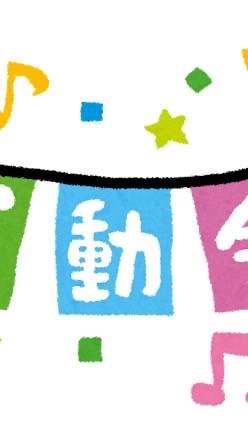 運動会サポーター