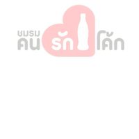 คนรักโค้ก ซื้อขาย (ต้องลงราคา)