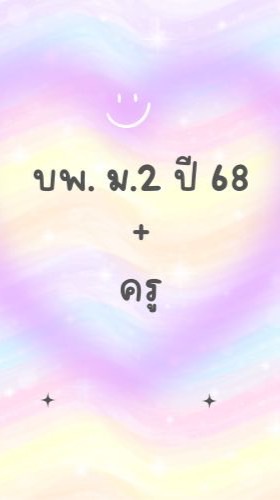บพ.ม.2 ปี 68+ครู