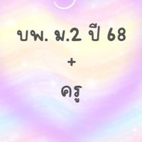 บพ.ม.3ปี 69+ครู