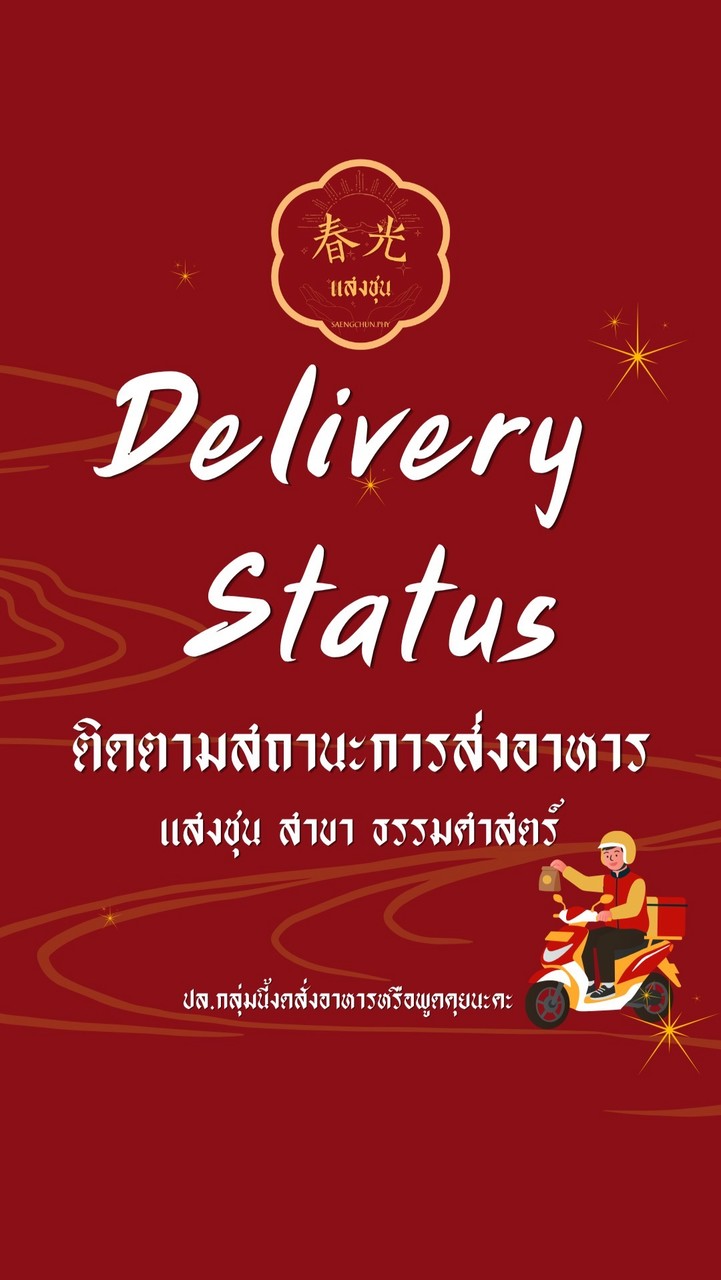 แสงชุน | Delivery Status🛵