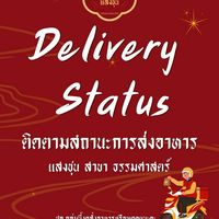 แสงชุน | Delivery Status🛵