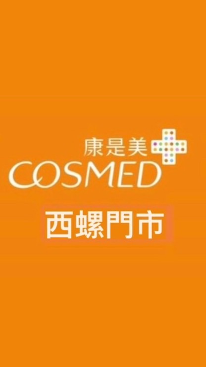 ❣️康是美西螺門市❣️