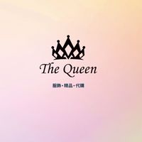 The Queen衣飾精品連線