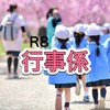 R8 浄徳寺 行事係