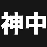 神戸中学校（今年34歳の代のみ参加OK）