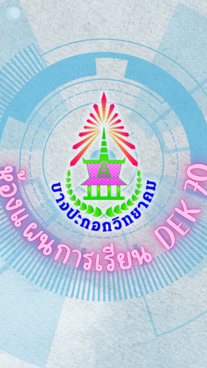 BPK69ห้องแผน-Dek70