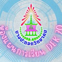 BPK69ห้องแผน-Dek70
