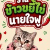 ร้านข้าวขยี้ไข่นายใจฟู😻🍳🍽️