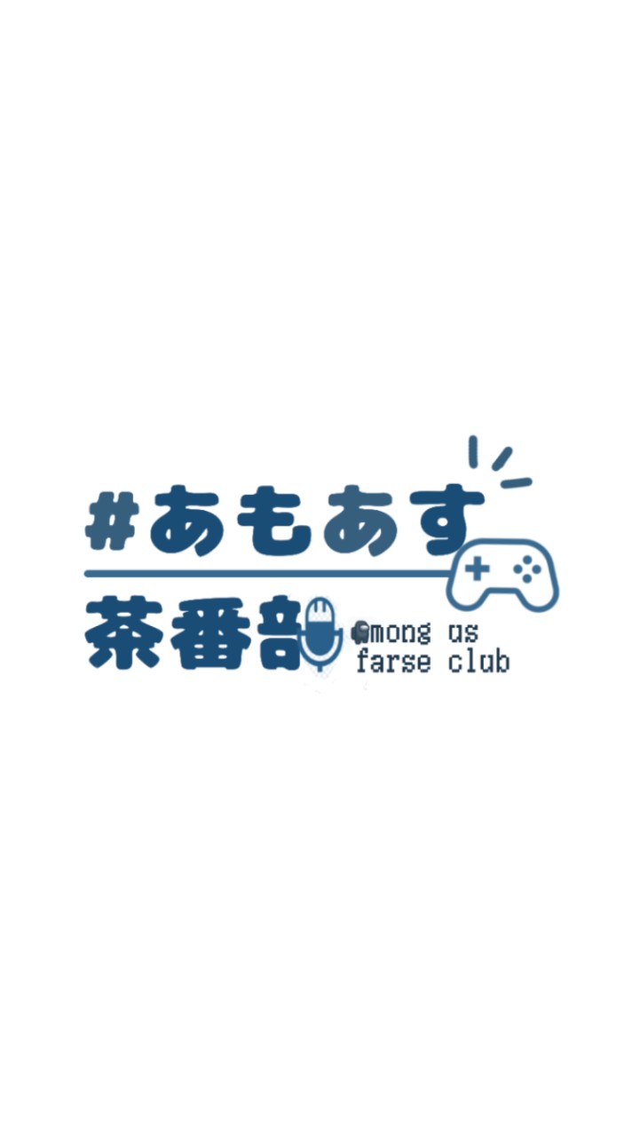 ＃あもあす茶番部＿ ඞ