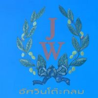 บจก.เจสันวินเทอร์(ประเทศไทย)​