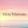 โกดังร่ำรวย💰ขายส่งทุกอย่าง