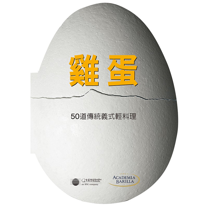太陽蛋、炒蛋、烤蛋、水波蛋……關於雞蛋的變化可不止這些百味來廚藝學院嚴選50道經典蛋料理一起領略雞蛋謙遜但不凡的美味奧秘！完美的流線型外型，色澤微妙而精緻，從天然的白色到淺棕色都有。光滑的表層賞心悅目