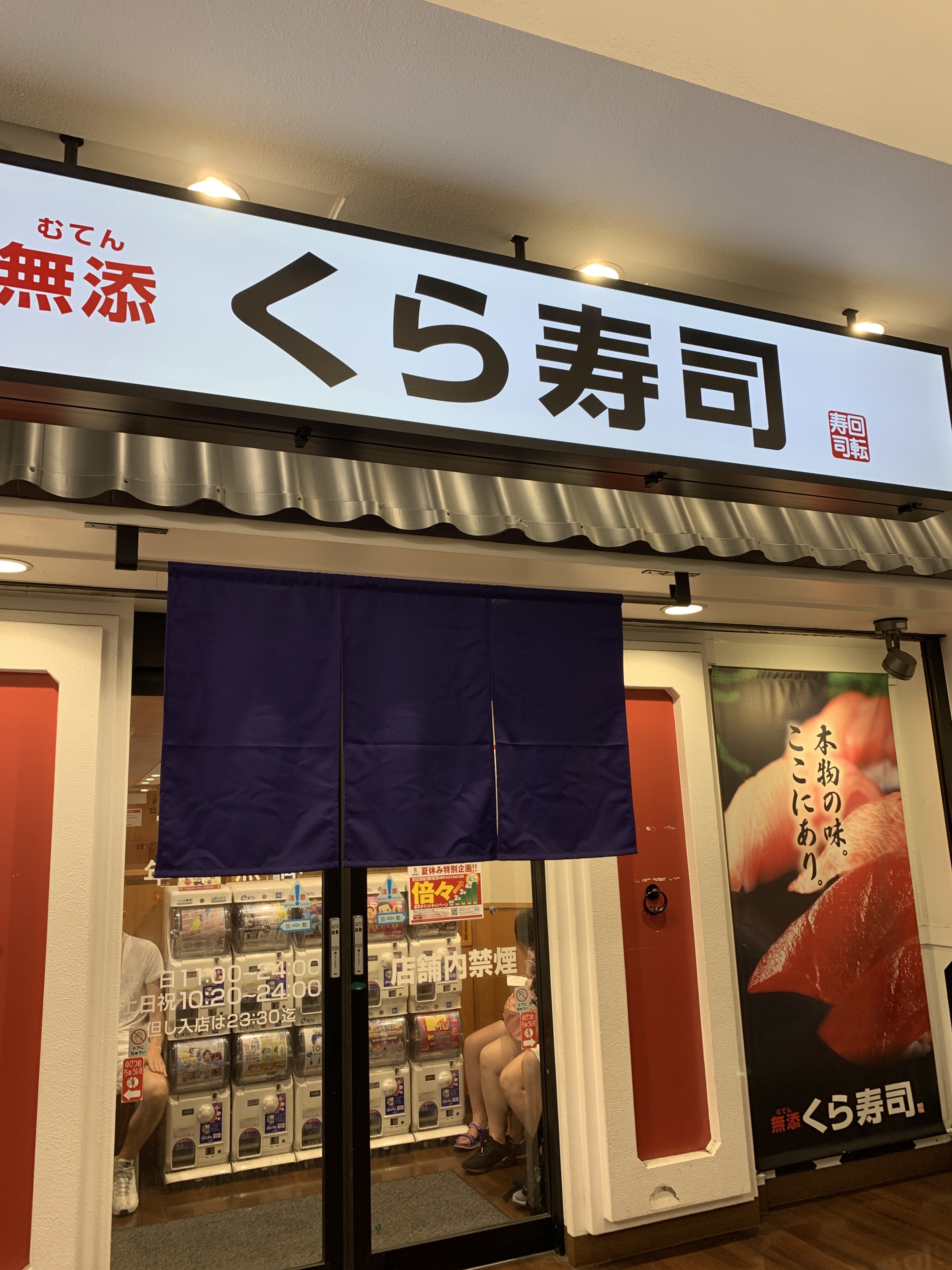 口コミの詳細 くら寿司 池袋東口店 南池袋 回転寿司 By Line Place