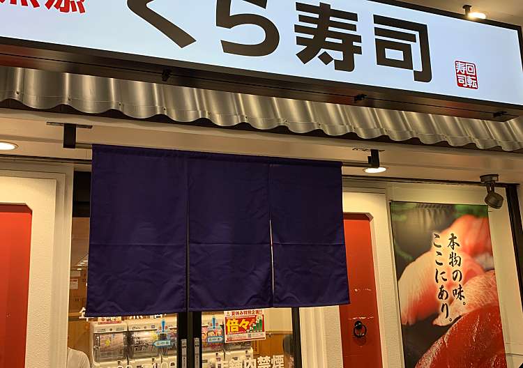 口コミの詳細 くら寿司 池袋東口店 南池袋 回転寿司 By Line Place