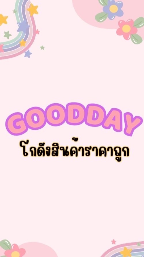 🔥Gooddayโกดังสินค้าราคาถูก🔥