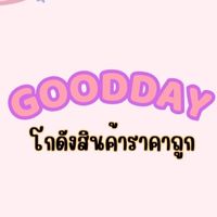 🔥Gooddayโกดังสินค้าราคาถูก🔥