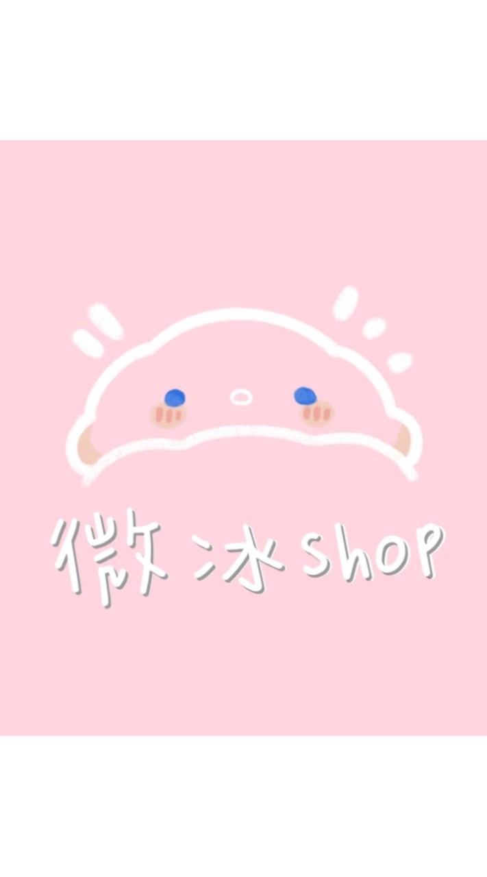 微冰shop