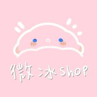 微冰shop