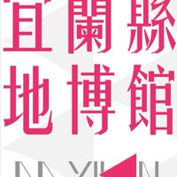 宜蘭縣地文館與博物館交流平台