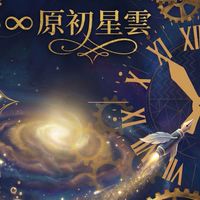 ∞ 原初星雲｜創作者的航行與實踐基地