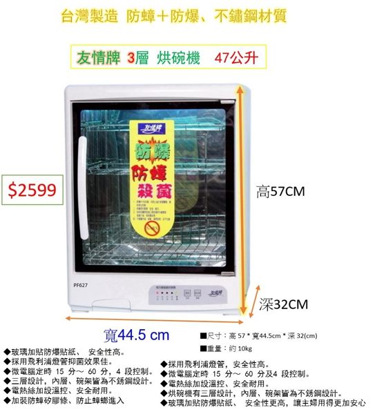 友情牌 3層 烘碗機 47公升 台灣製造 防蟑＋防爆+內部不鏽鋼材質