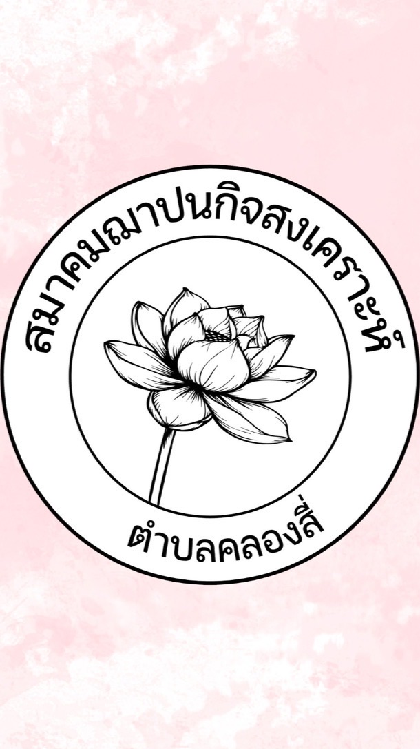 สมาคมฌาปนกิจสงเคราะห์ตำบลคลองสี่