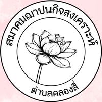 สมาคมฌาปนกิจสงเคราะห์ตำบลคลองสี่