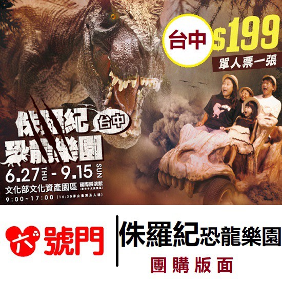 台中 侏羅紀恐龍樂園【蝦幣回饋】【團購版面】