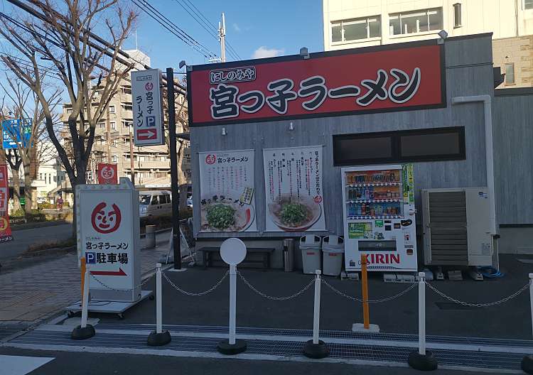 っ 子 武庫 荘 之 ラーメン 宮