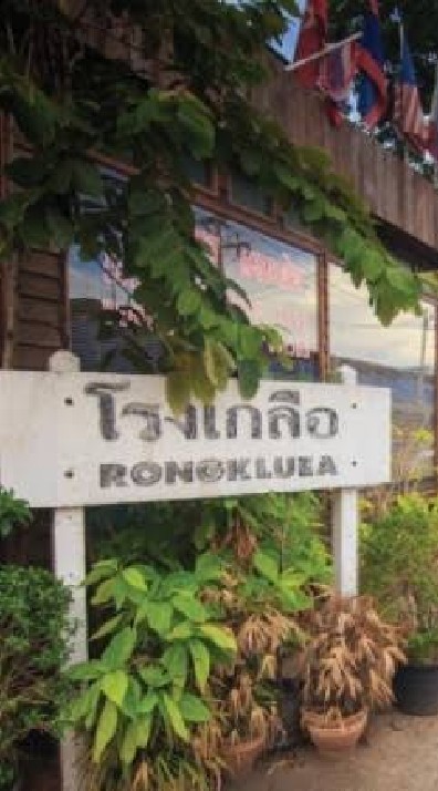 ตลาดโรงเกลือ