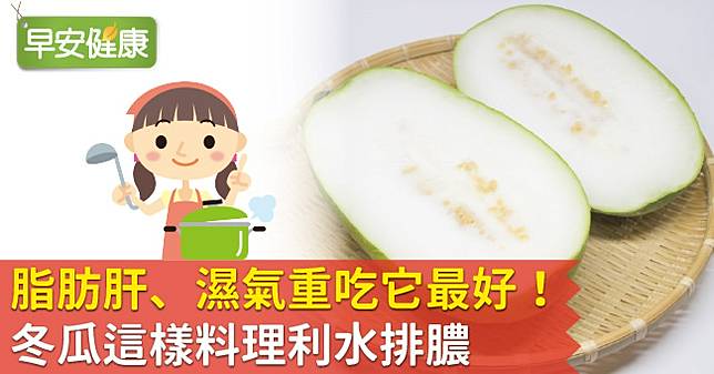 脂肪肝 濕氣重吃它最好 冬瓜這樣料理利水排膿 早安健康 Line Today