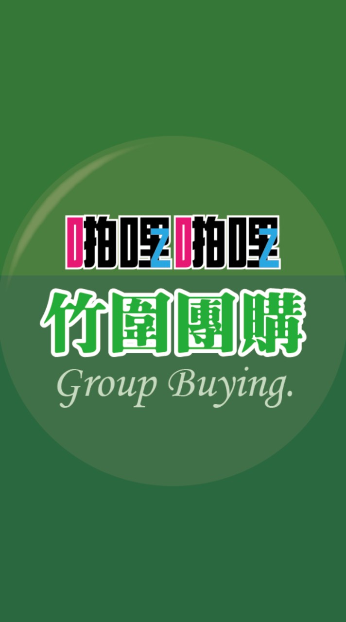 啪啪購 竹圍團購