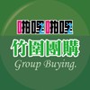 啪啪購 竹圍團購