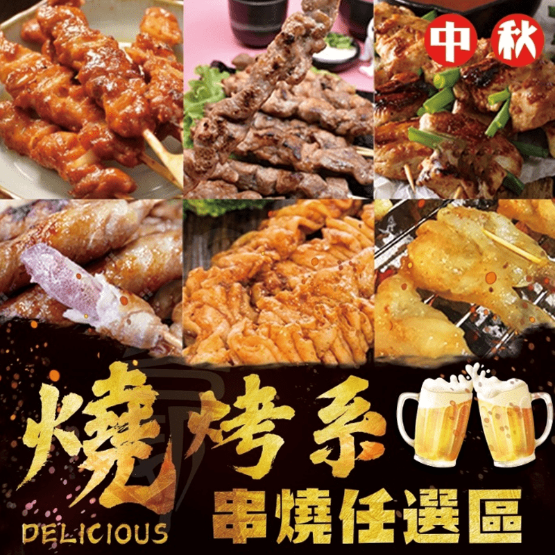 佳節烤肉嚴選食材，價格實惠品質保證，不容錯過！各式海鮮、肉類通通都有，8種選擇可任意自由搭配，不用東奔西跑準備，一次就讓你購足，輕鬆方便省時間，趕快購入與親朋好友一起大快朵頤吧！