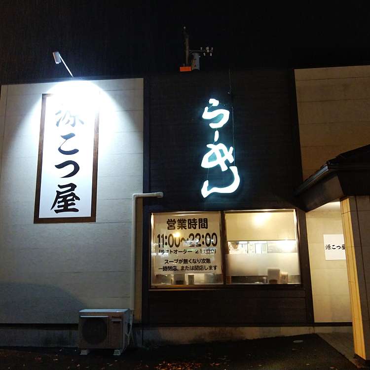 げんこつ屋 古川ロックタウン店 ゲンコツヤイオンタウンフルカワテン 古川沢田 ラーメン つけ麺 By Line Conomi