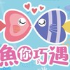 魚你巧遇水族寵物館