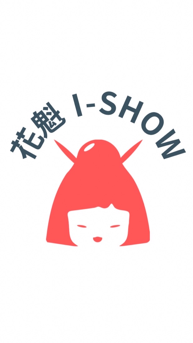花魁i-show直播鐵粉群