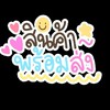นุ่น นุ่น