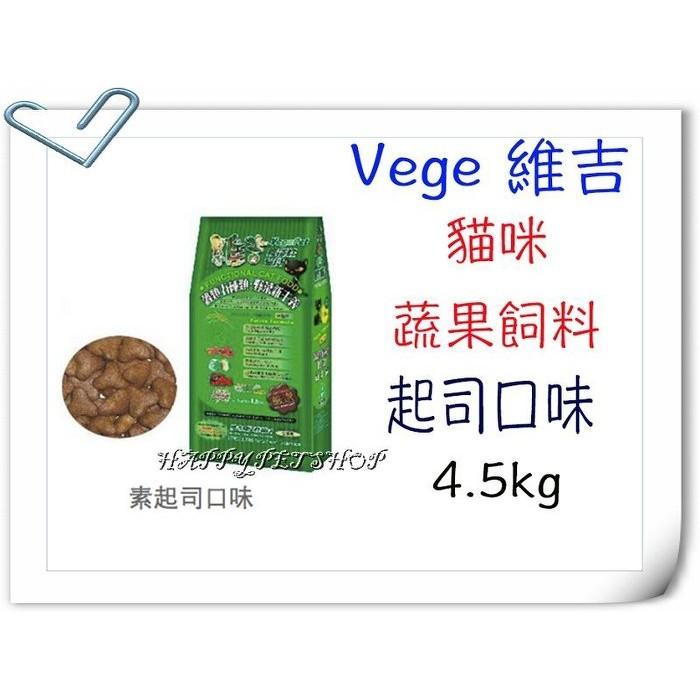 ✪贈貓草1g✪VegePet 維吉機能性寵物素食貓飼料(起司口味)- 4.5kg 素食貓 豪門 VP 樂樂 維吉貓