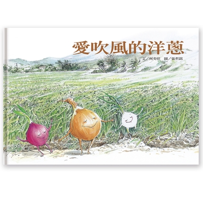 愛吹風的洋蔥