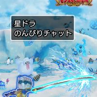 星ドラのんびりチャット（0505）