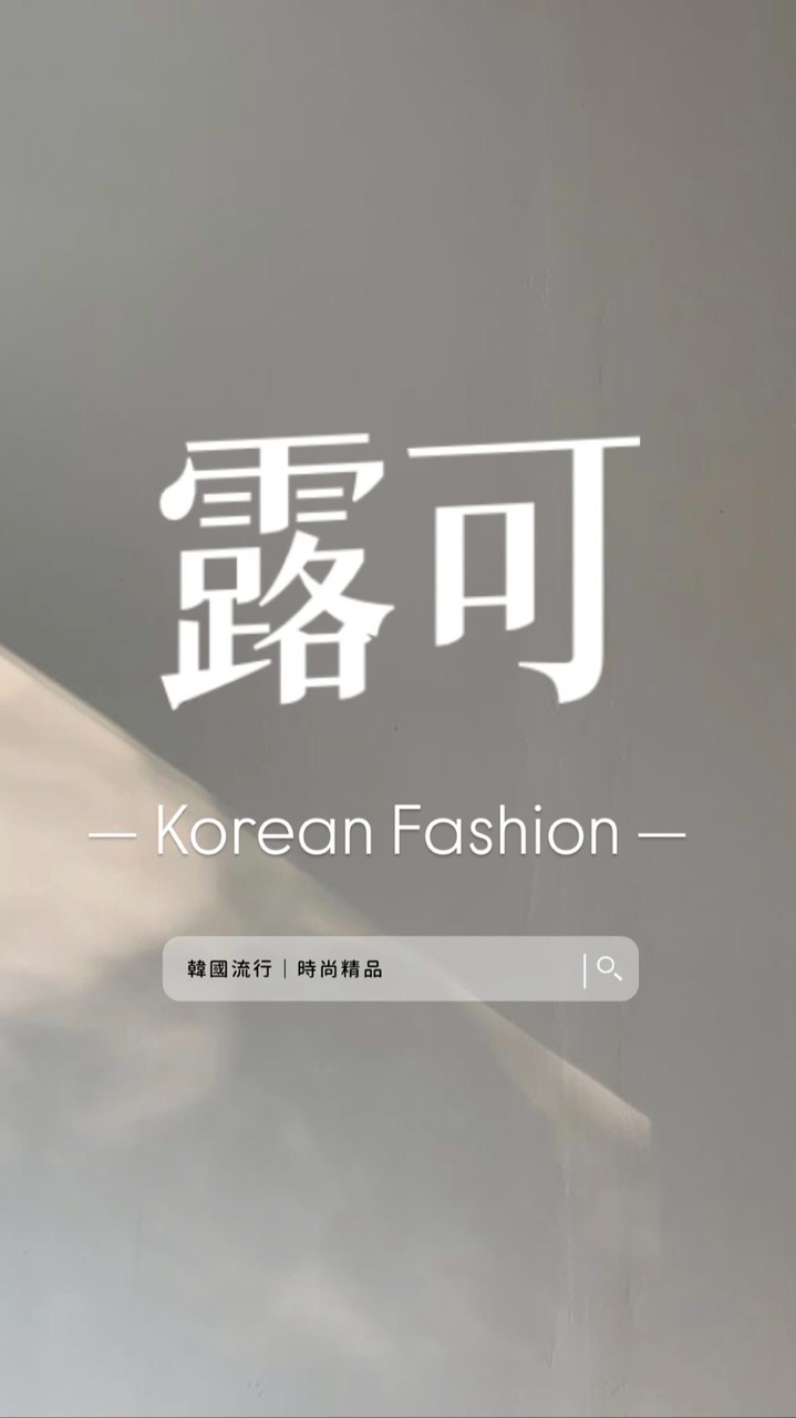 露可Korean Fashion