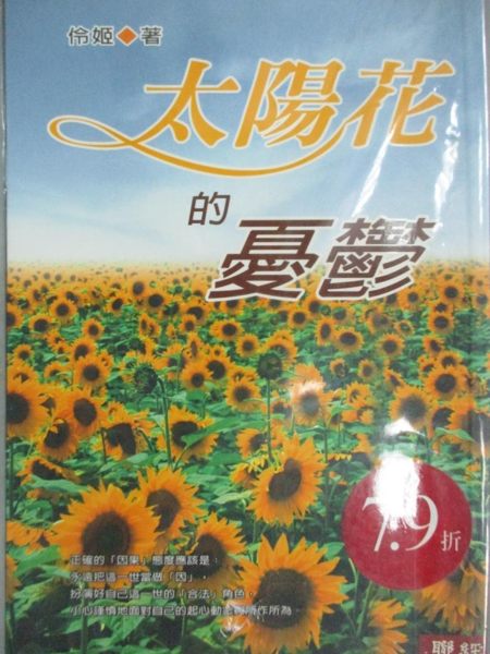 【書寶二手書T1／宗教_LET】太陽花的憂鬱_原價280_伶姬