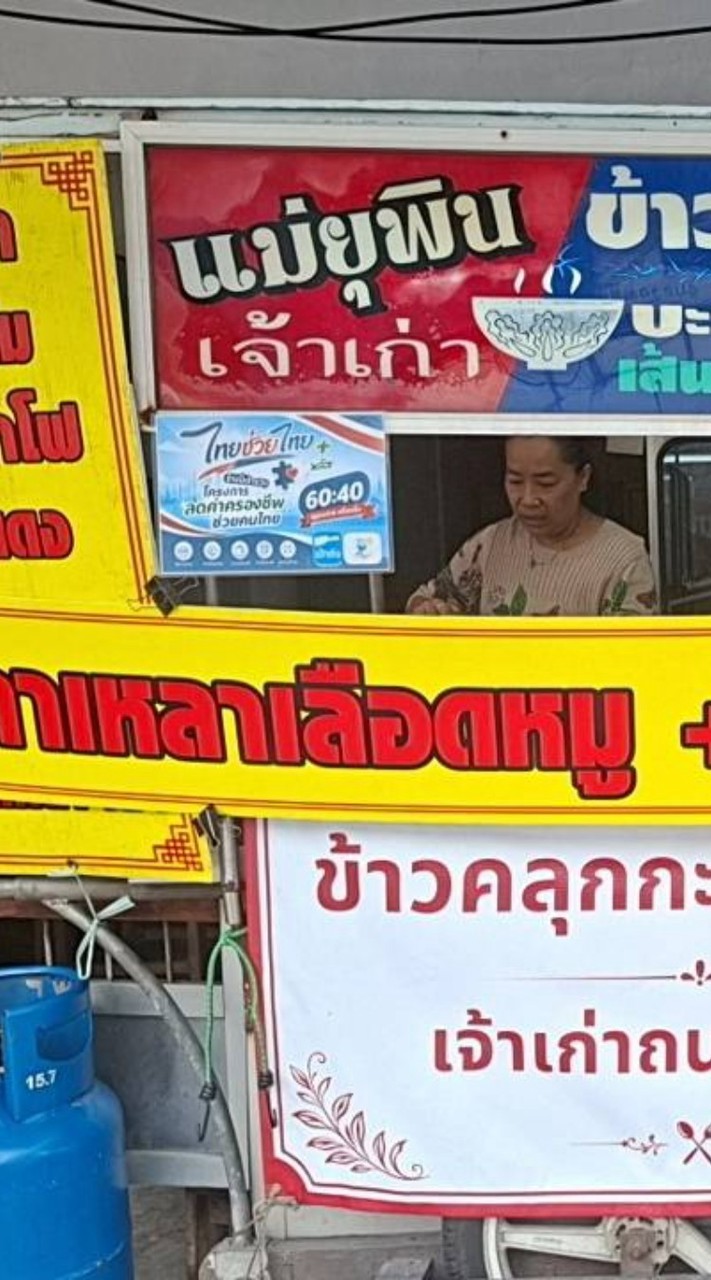 ข้าวคลุกกะปิแม่ยุพิน สาขา2 (แยกสระบัว)