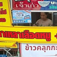 ข้าวคลุกกะปิแม่ยุพิน สาขา2 (แยกสระบัว)